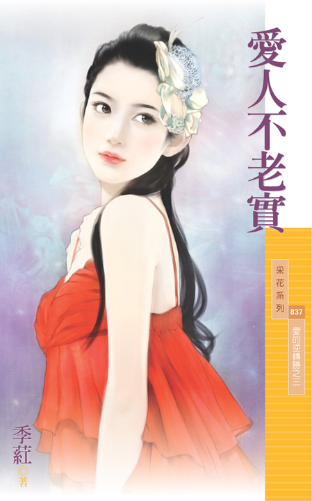 采花837 愛人不老實愛的逆轉勝之三 Pubu Read and Publish eBooks