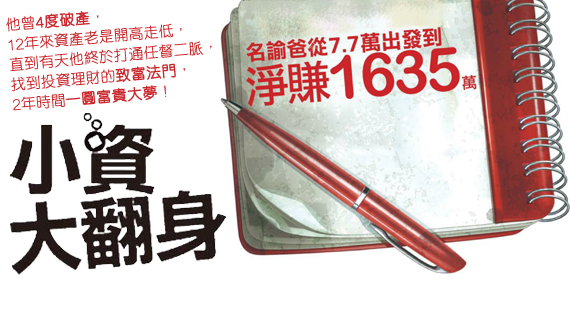 名諭爸從7.7萬出發到淨賺1635萬