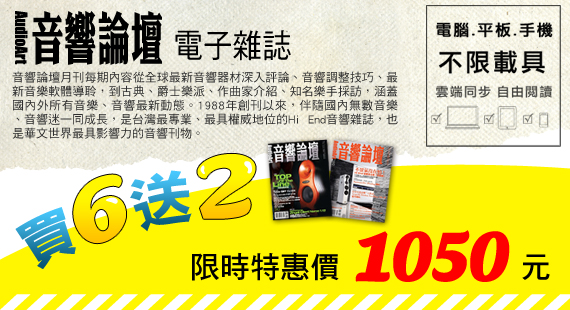 音響論壇電子雜誌-買6送2只要1050元