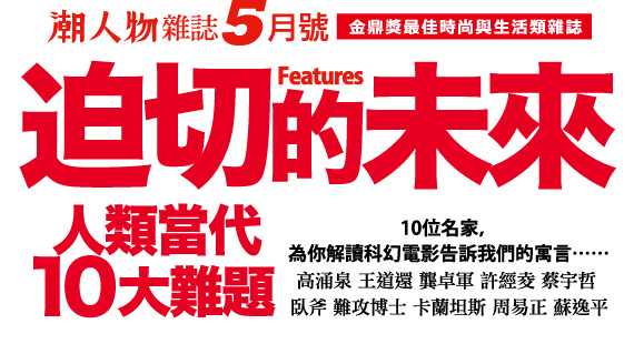迫切的未來 人類當代十大難題