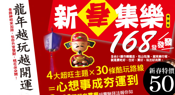 新春開運168