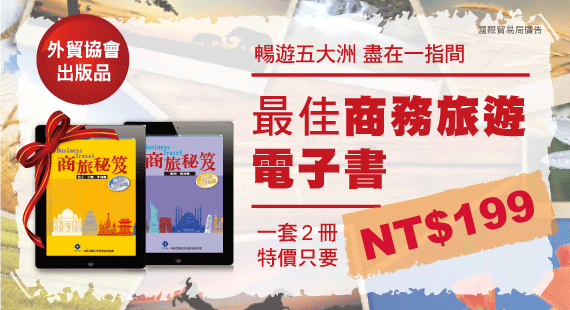 商旅秘笈