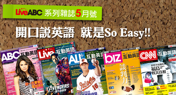 LiveABC互動英語雜誌