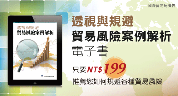 透視與規避貿易風險案例解析