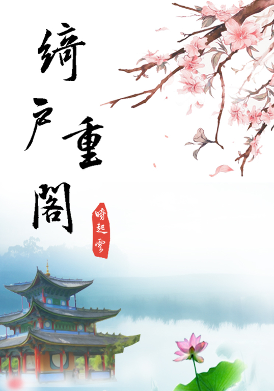 《綺戶重閣》全集