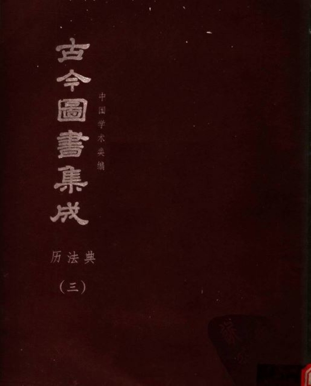 古今圖書集成【曆象彙編-曆法典(全)】(獨家出版,又稱中國百科全書)