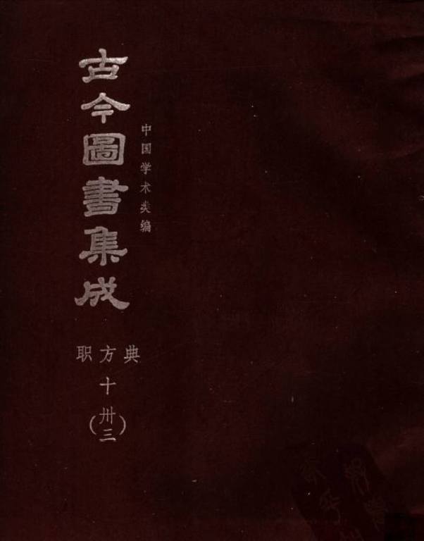 古今圖書集成【曆象彙編-職方典(全)】(獨家出版,又稱中國百科全書)