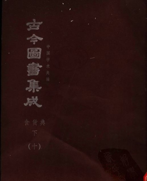 古今圖書集成【經濟彙編-食貨典(全)】(獨家出版,又稱中國百科全書)