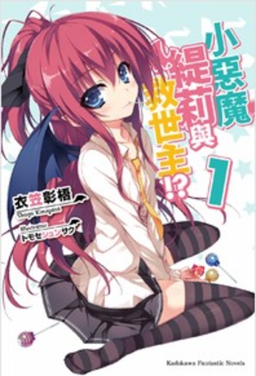 【套書】小惡魔緹莉與救世主!? (全6冊)