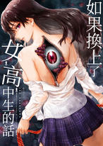 如果換上了女高中生的話…【全4話】 如果換上了女高中生的話…【全4話】