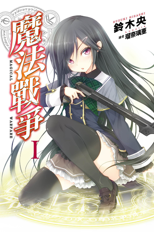 魔法戰爭【全十二集】