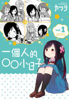 一個人的○○小日子【系列四集】 一個人的○○小日子【系列四集】
