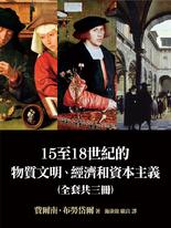 15至18世紀的物質文明、經濟和資本主義(全套三卷):日常生活的結構、形形色色的交換 15至18世紀的物質文明、經濟和資本主義(全套三卷):日常生活的結構、形形色色的交換