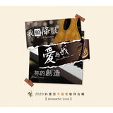 2020約書亞不插電敬拜合輯 (和弦譜) 2020約書亞不插電敬拜合輯 (和弦譜)