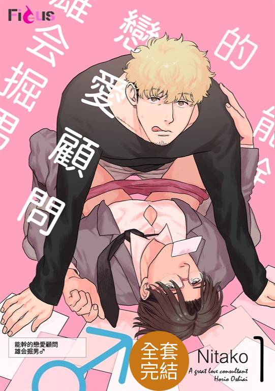 能幹的戀愛顧問 雄会掘男♂(全7話)