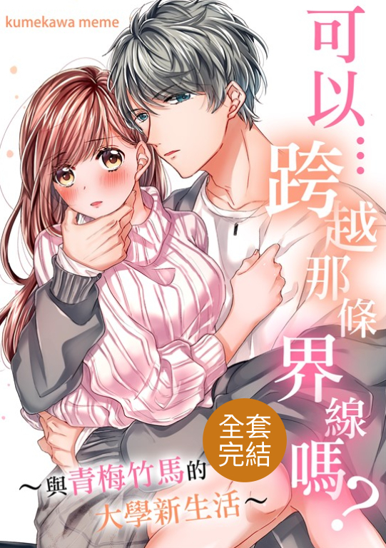 可以…跨越那條界線嗎?~與青梅竹馬的大學新生活~(全9話)