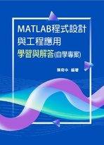 MATLAB程式設計與工程應用: 學習與解答 (自學專案)