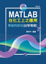 MATLAB在化工上之應用_學習與解答 (自學專案)