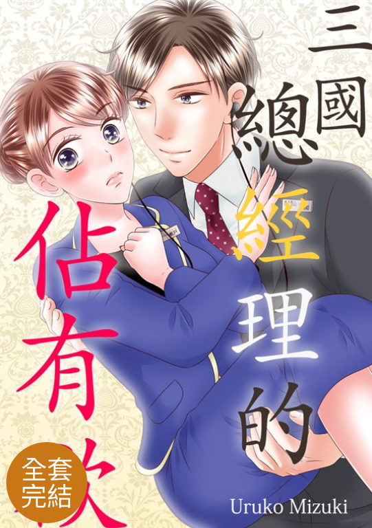 三國總經理的佔有欲(全12話)