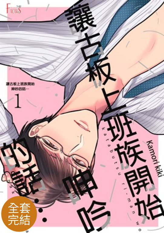 讓古板上班族開始呻吟的話…(全3話)