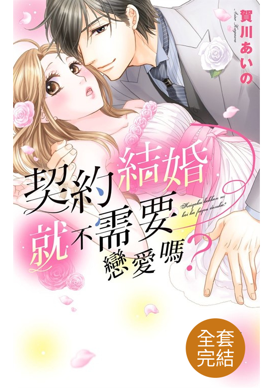 契約結婚就不需要戀愛嗎? (全5話)