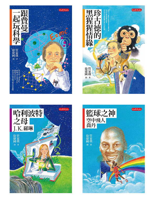管家琪《經典人物故事套書1-4冊》