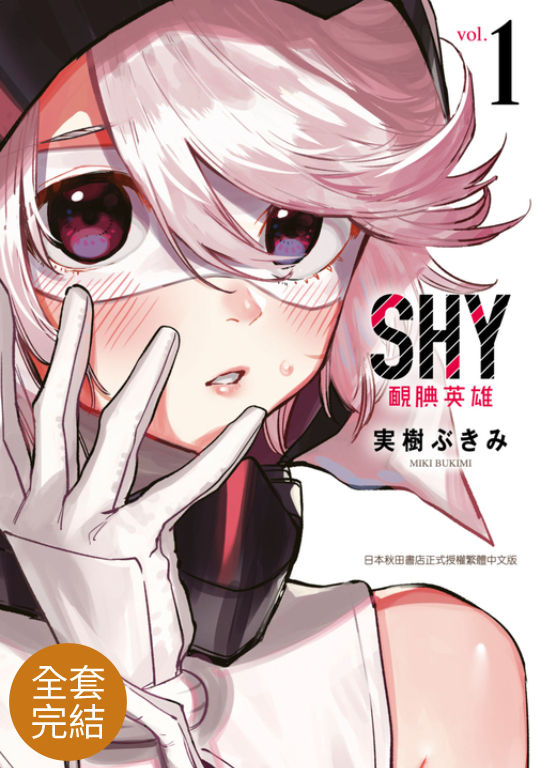SHY靦腆英雄(全4話)