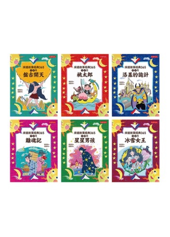 管家琪《床邊故事經典365套書1-6冊》