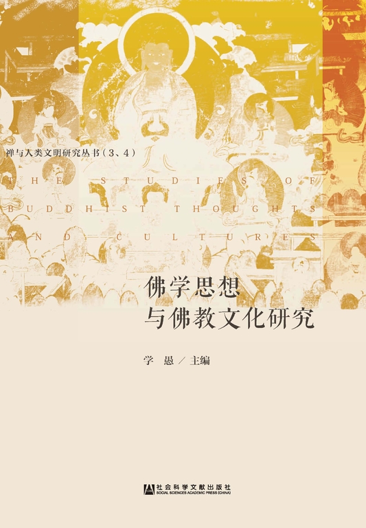 佛学思想与佛教文化研究(上下)