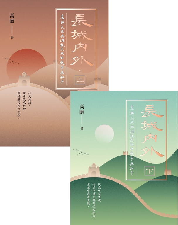 長城內外:農耕民族與遊牧民族的戰爭與和平