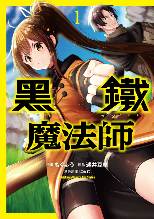 【套書】黑鐵魔法師(共4冊)