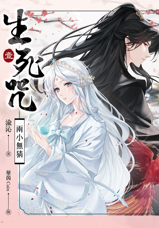【套書】生死咒(共3冊)