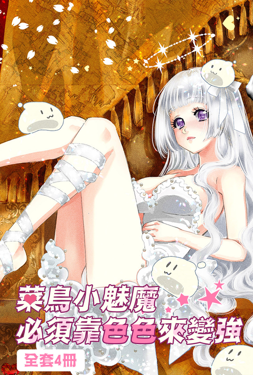 菜鳥小魅魔必須靠色色來變強1-3(完)