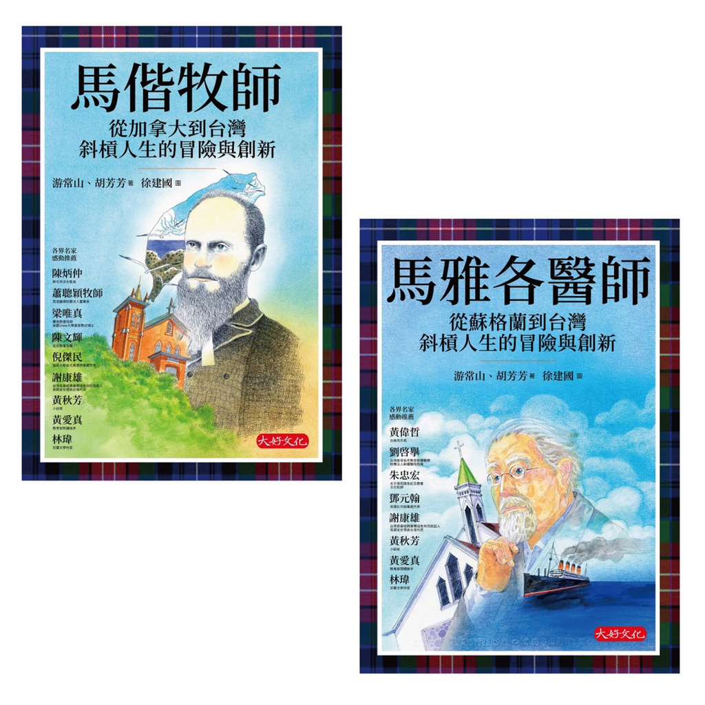 影響台灣經典人物套書共二冊(良善經典格紋典藏版)