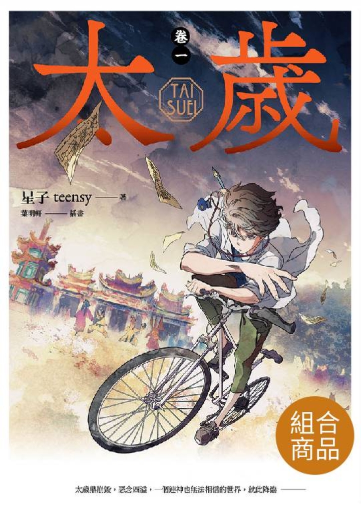 【套書】太歲 1-7+外傳 (新裝版)