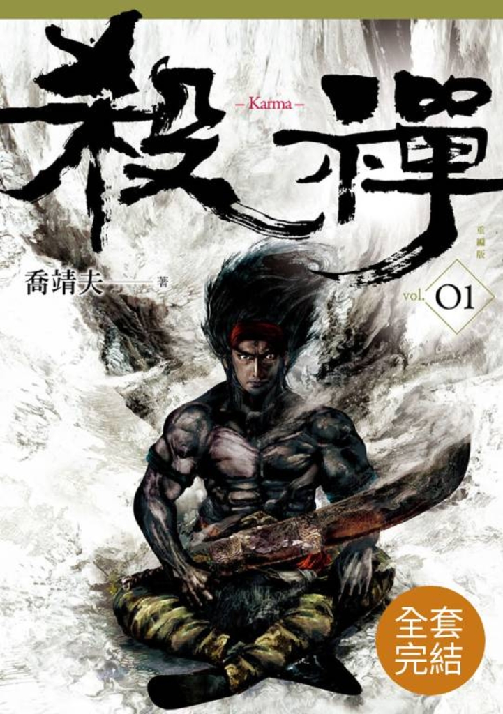 【套書】殺禪1-4(完)