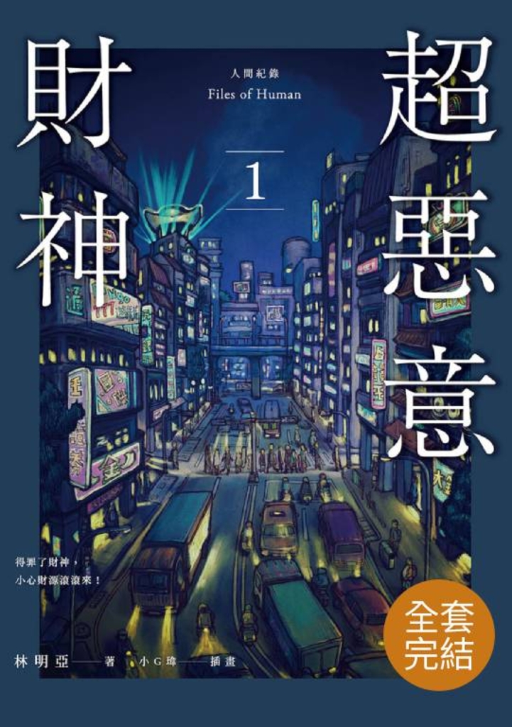 【套書】人間紀錄 (超惡意財神、超無聊窮神、超殘虐愛神、超幸福死神)