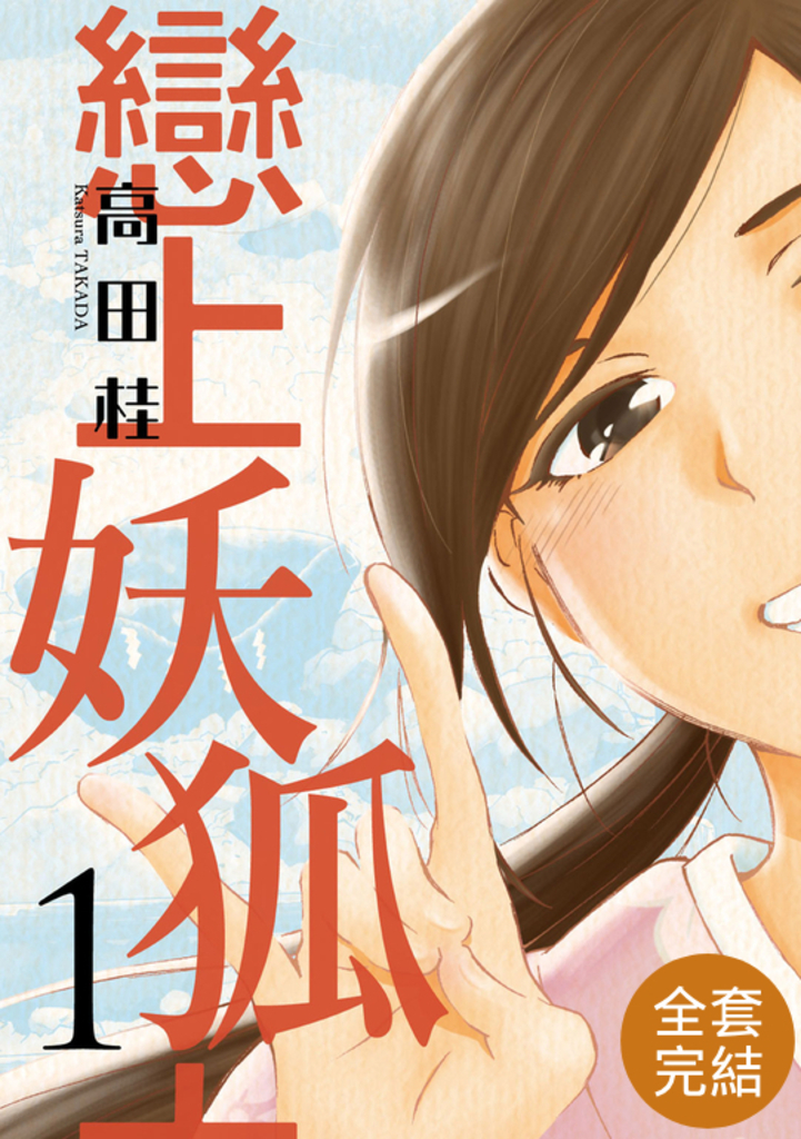 【套書】戀上妖狐大嫂 (全3冊)