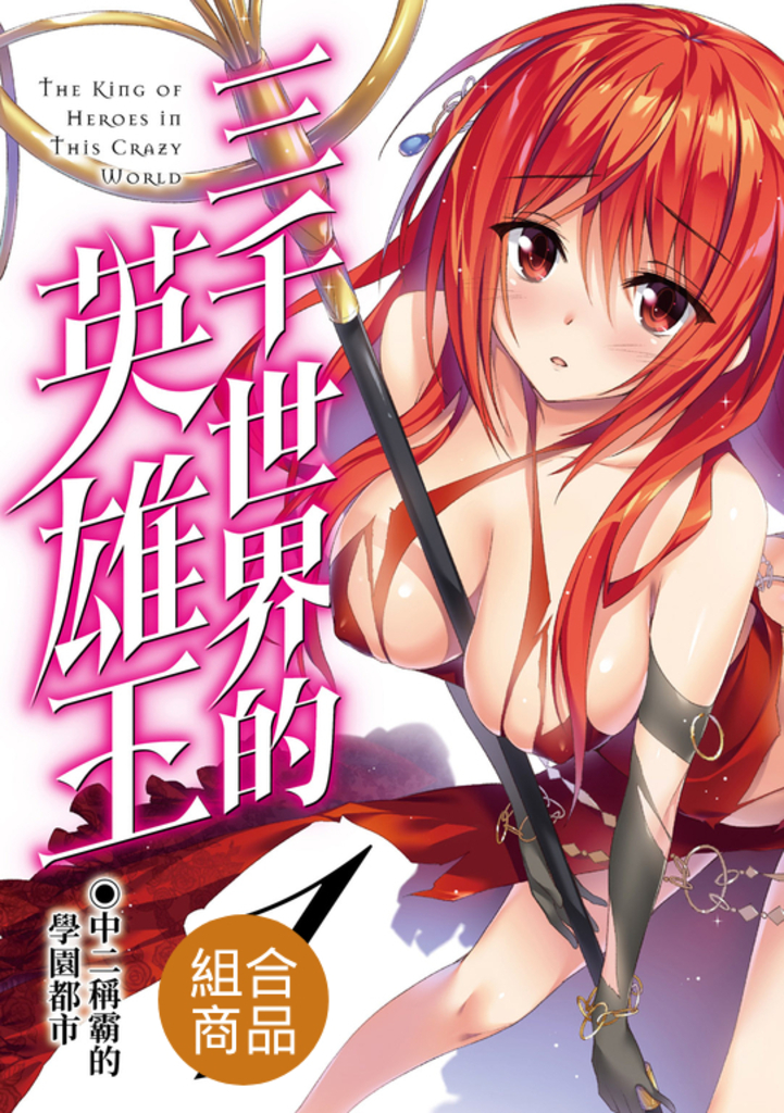 【套書】三千世界的英雄王 1-3(共3冊)