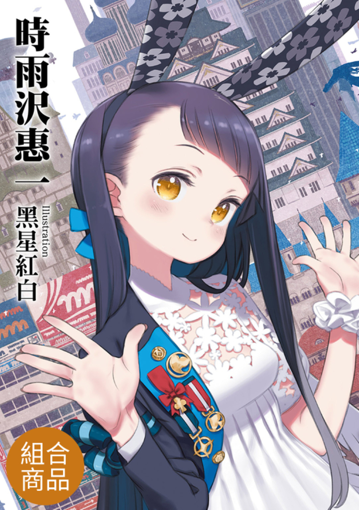 【套書】玲依的世界 ―Re:I― 1-3(共3冊)