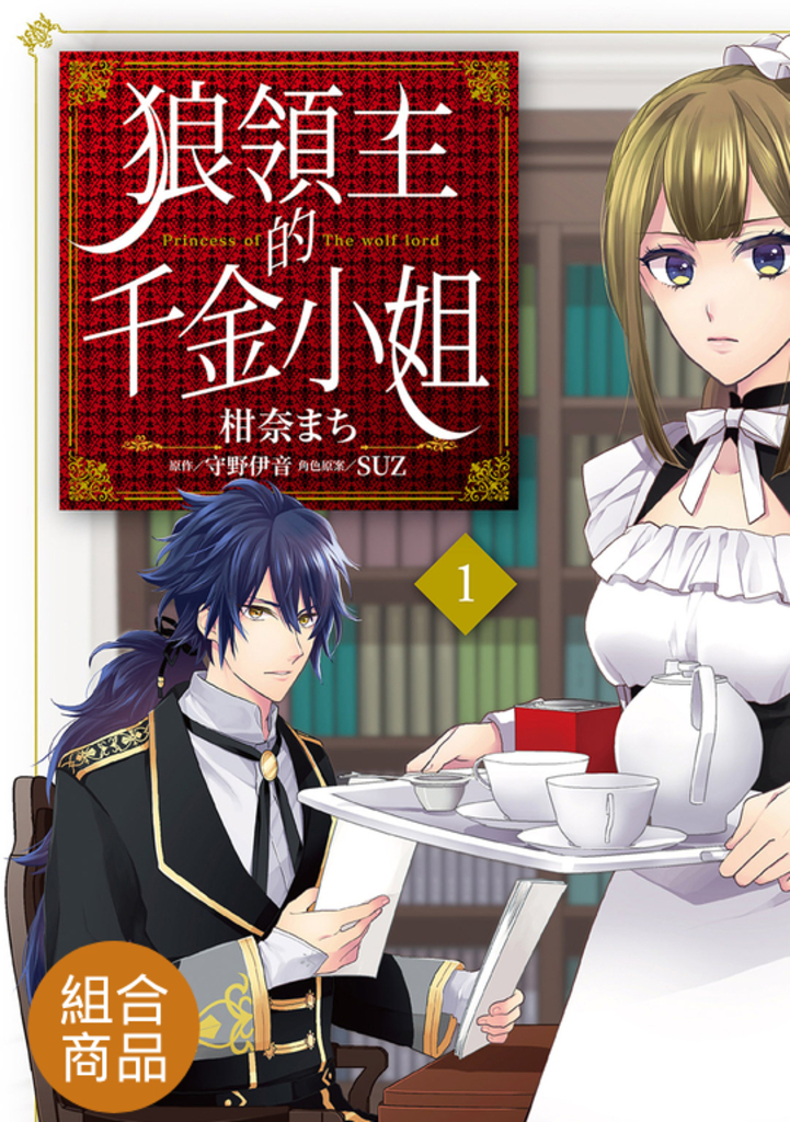 【套書】狼領主的千金小姐 1-6(共6冊)