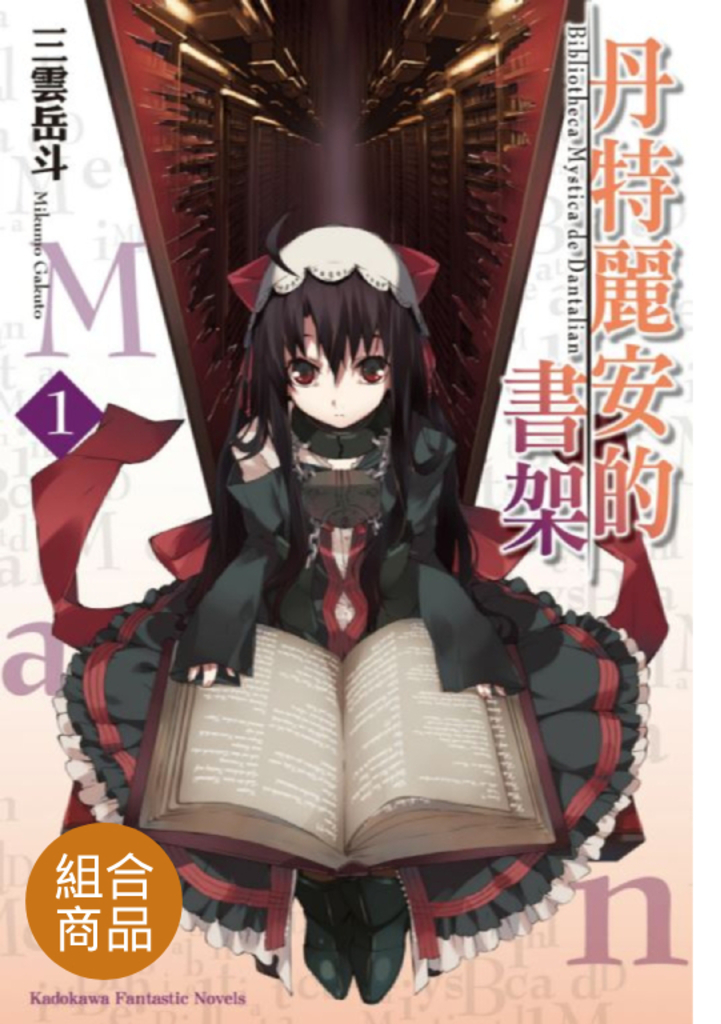 【套書】丹特麗安的書架(共8冊)