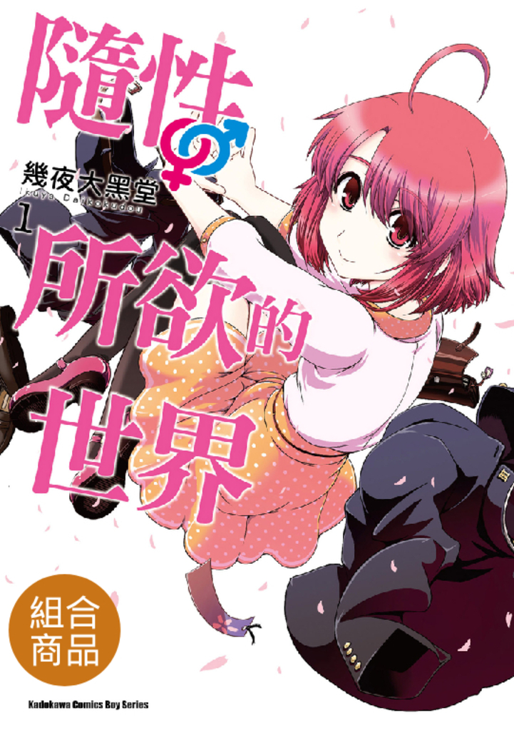 【套書】隨性所欲的世界 1-3(共3冊)