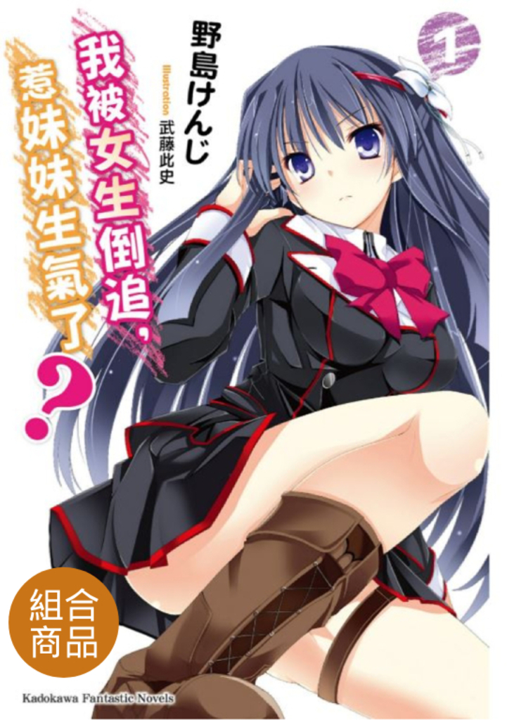 【套書】我被女生倒追,惹妹妹生氣了? (全5冊)
