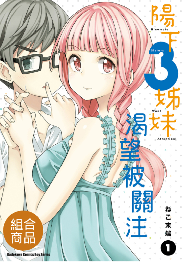 【套書】陽下3姊妹渴望被關注(共3冊)