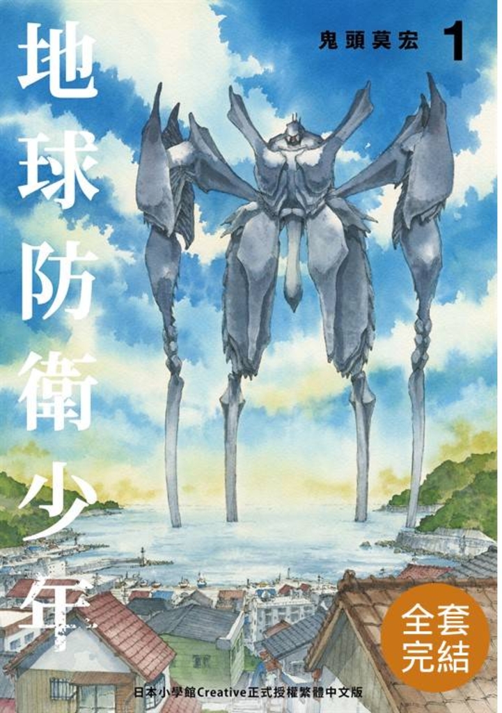 【套書】典藏版 地球防衛少年 (共5冊)