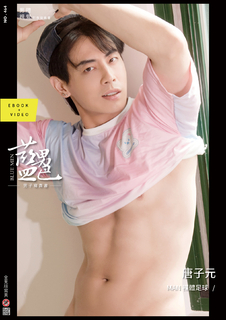 BLUEMEN 藍男色 NO.464 唐子元【ebook+sexy video】