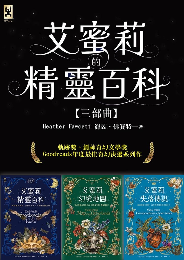 艾蜜莉的精靈百科【三部曲】:美國Barnes & Noble書店職人最愛.Goodreads年度最佳奇幻決選作