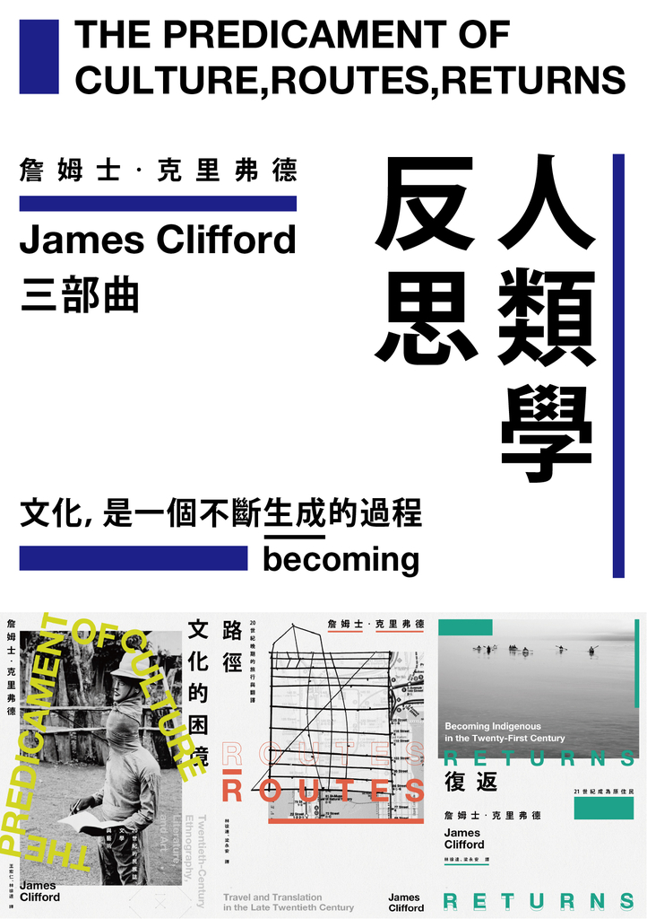人類學反思三部曲