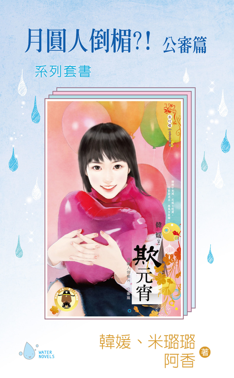 月圓人倒楣?! 公審篇 系列套書3本